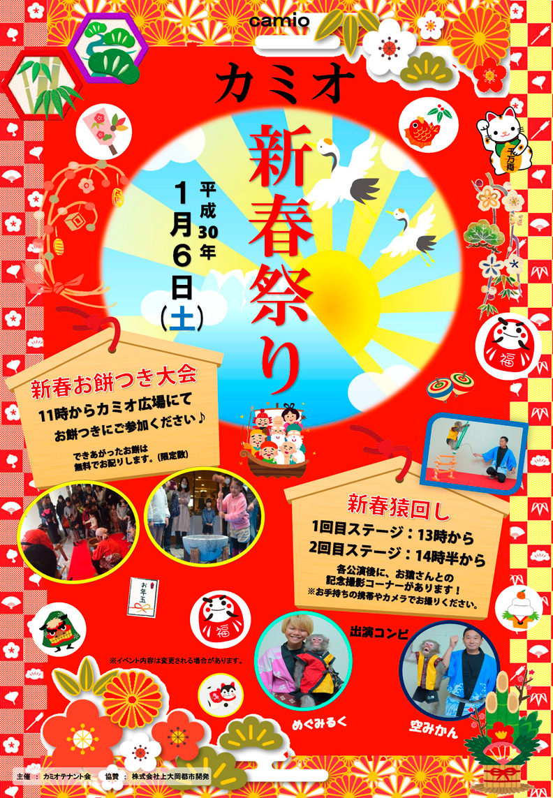 カミオ 新春祭り！　平成30年1月6日（土）開催！