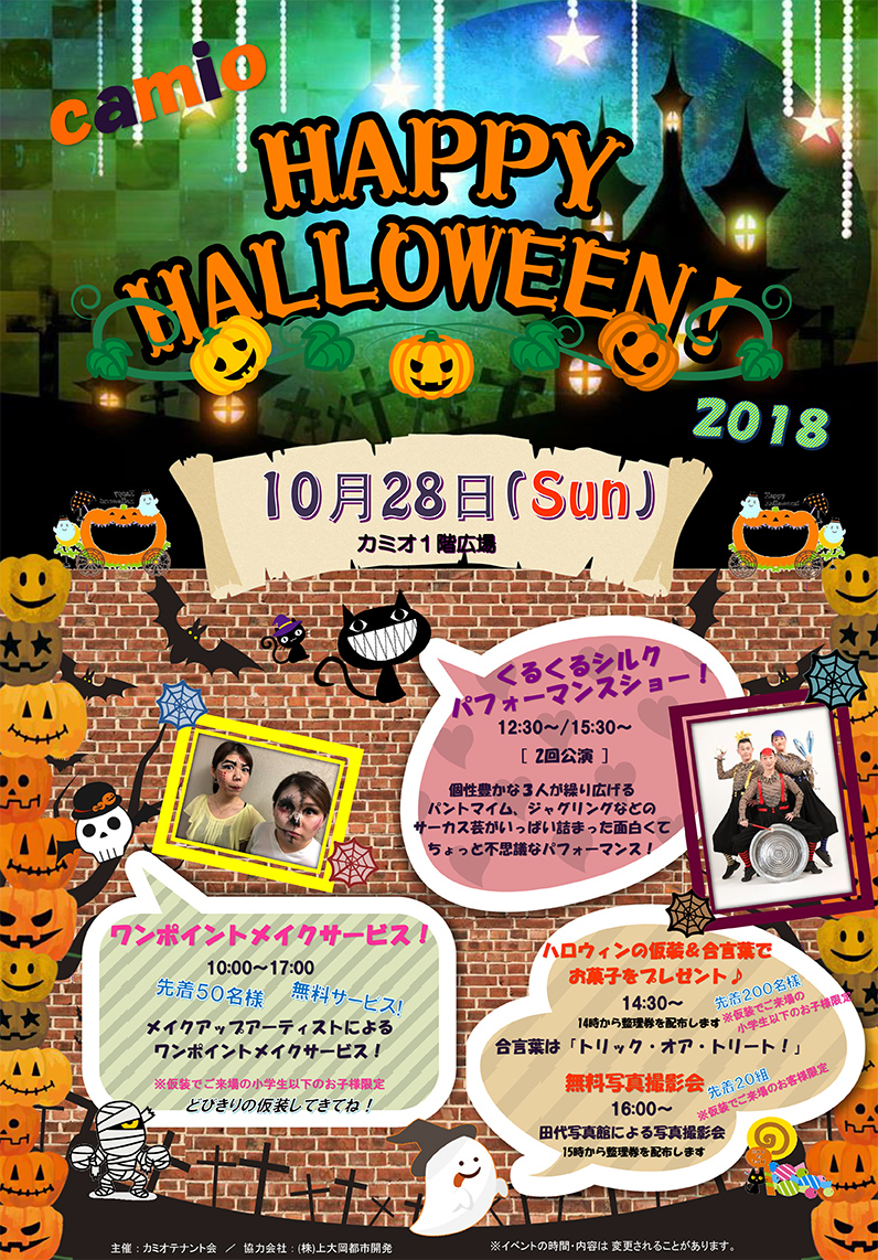 【イベント】♪カミオ Happy Halloween 2018♪　10月28日（日）開催！