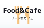 FOOD & CAFE フード ＆ カフェ 店舗一覧はこちらから