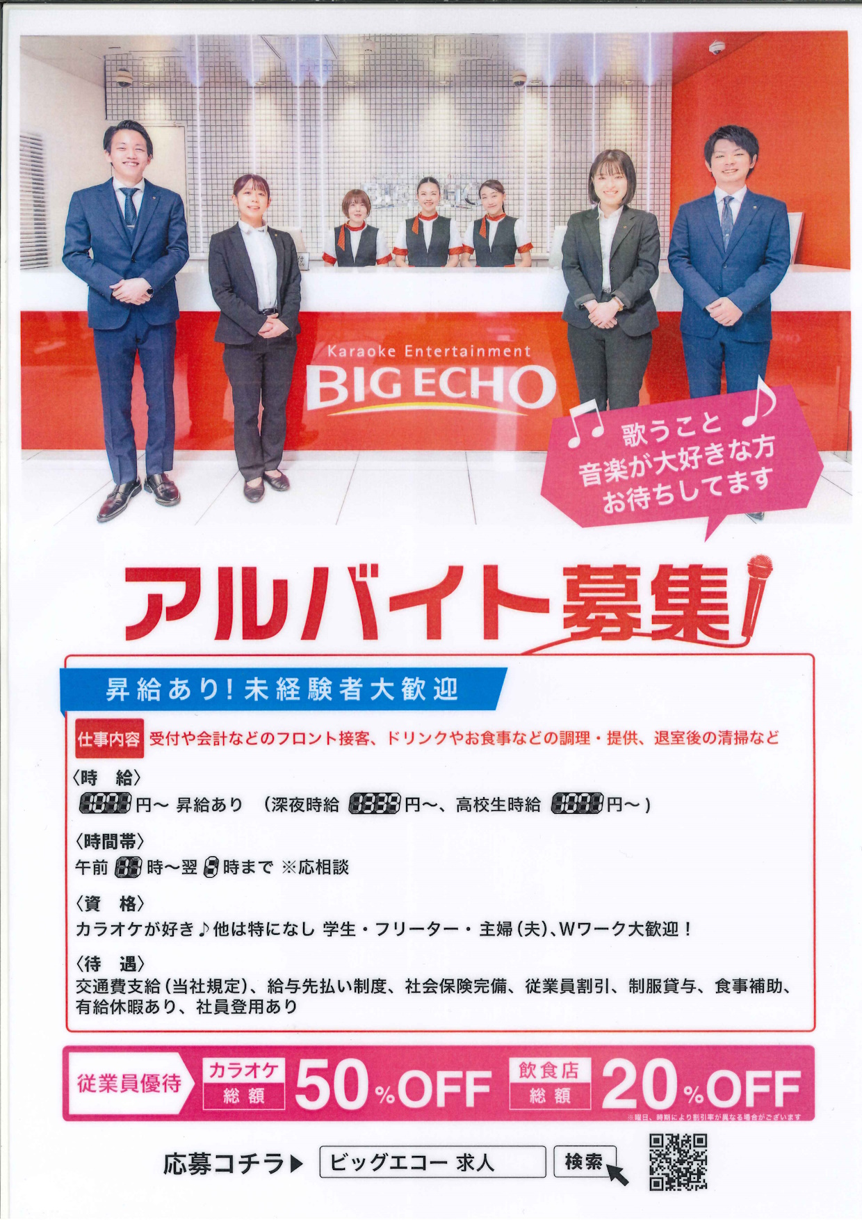 【ビッグエコー】スタッフ募集中！