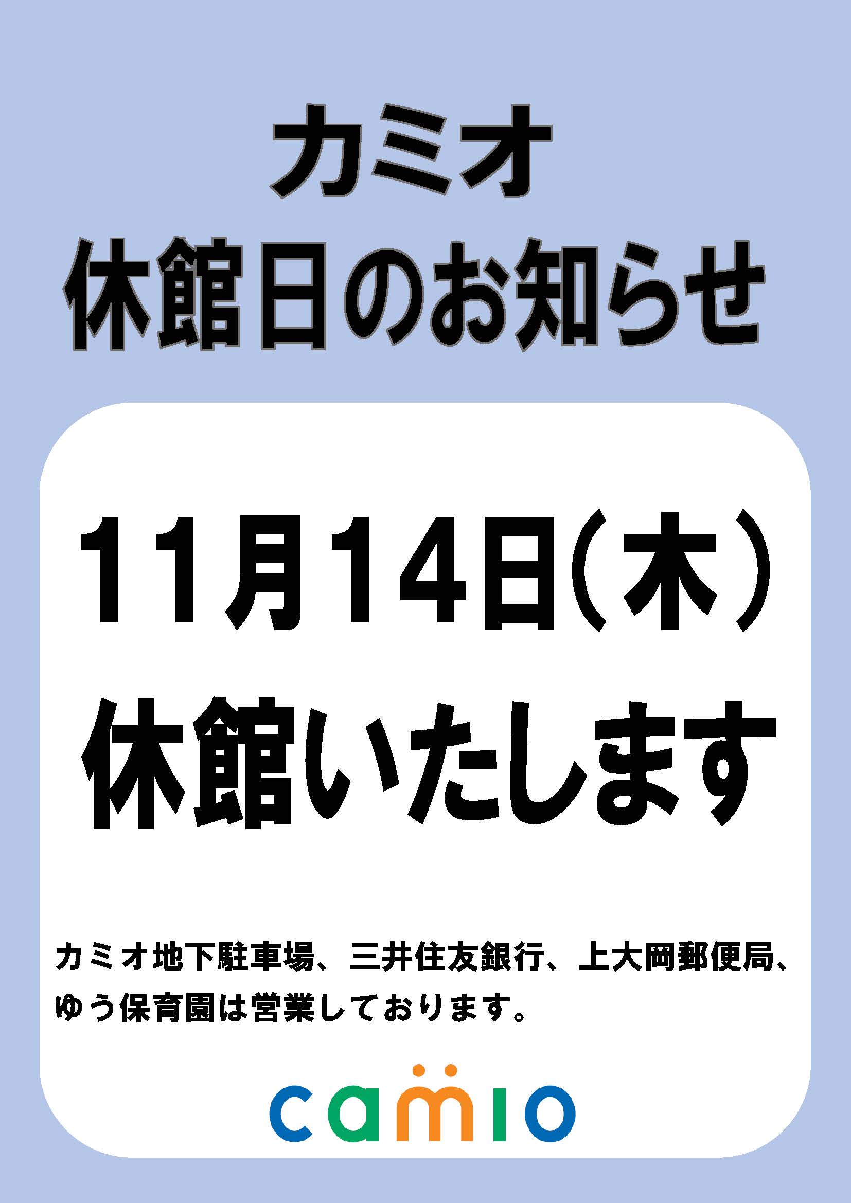 ・５月１８日（木）カミオ休館日のお知らせ