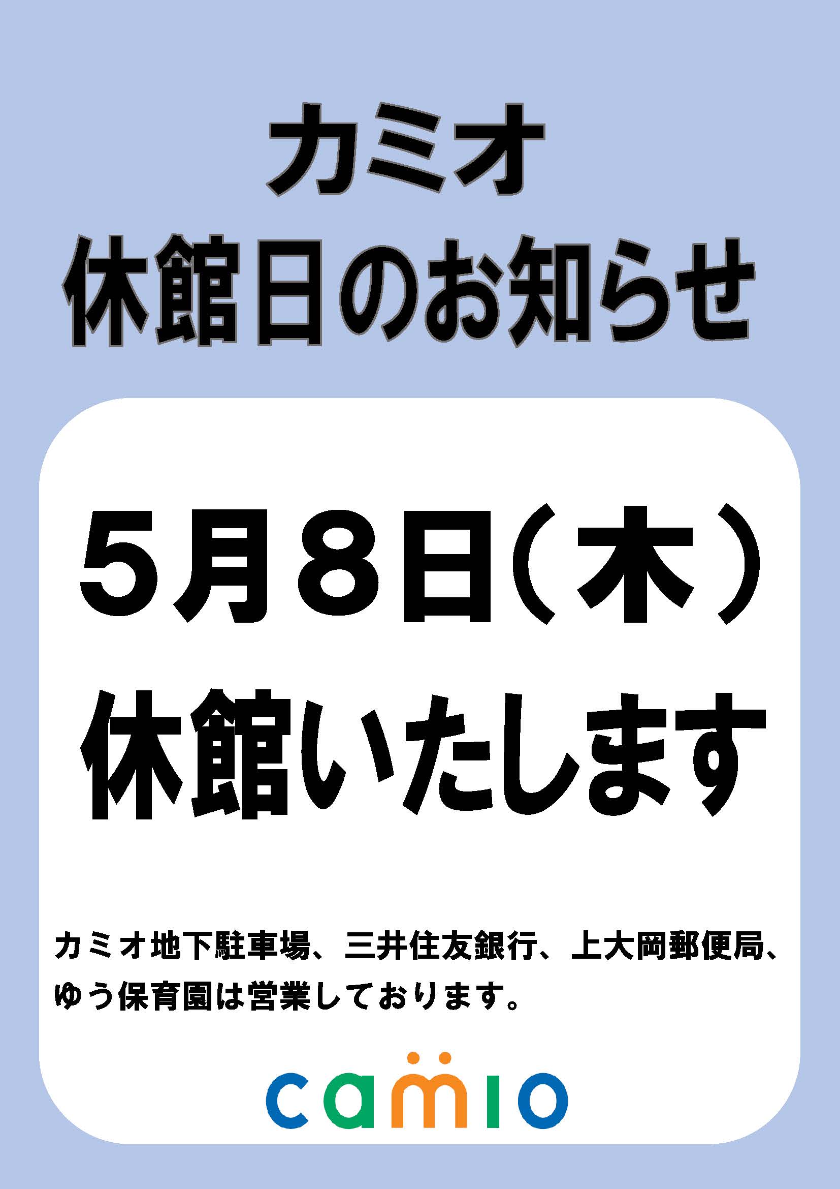 ・５月１８日（木）カミオ休館日のお知らせ