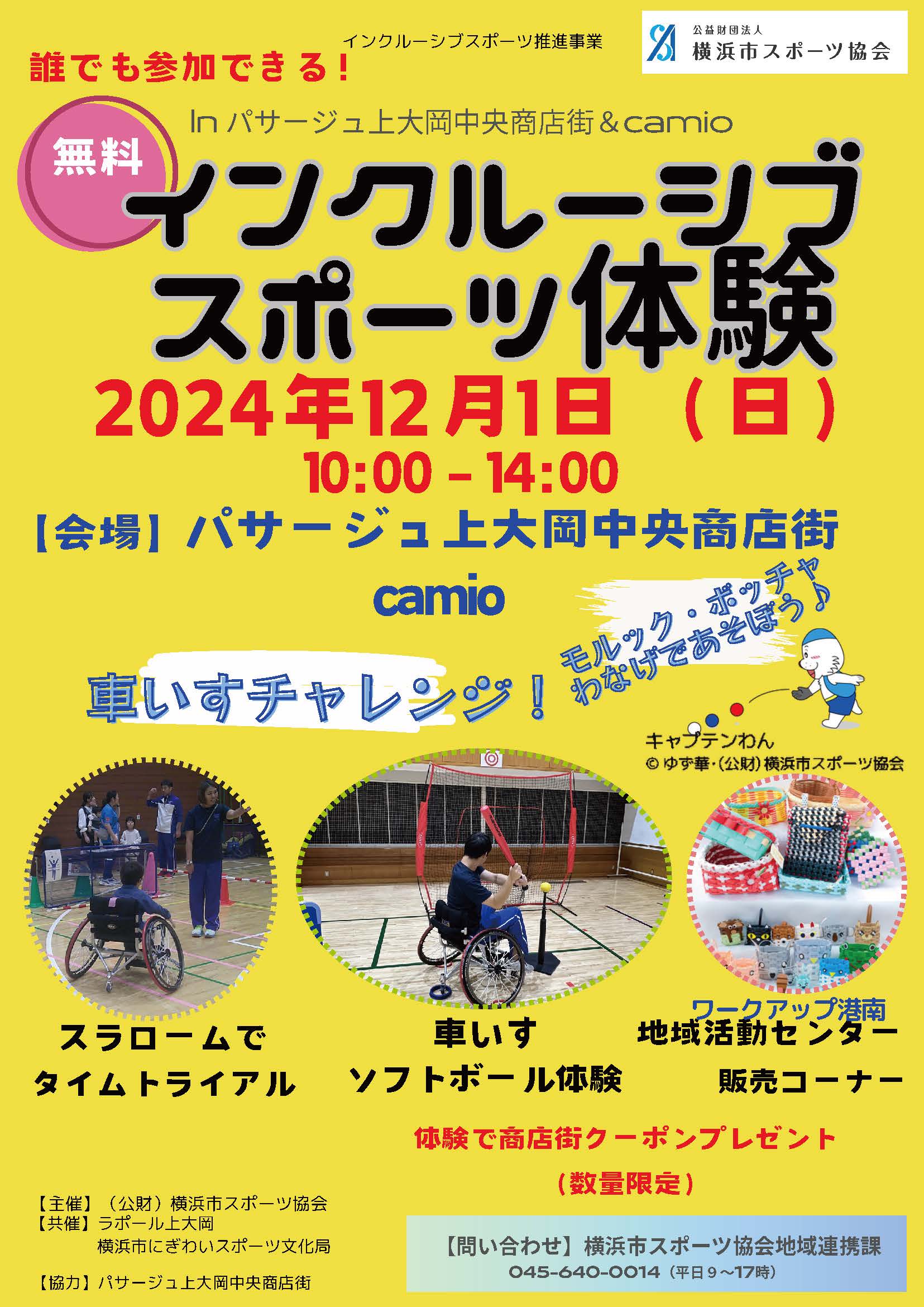 ・『１２月１日（日） インクルージブスポーツ体験イベント』開催のお知らせ